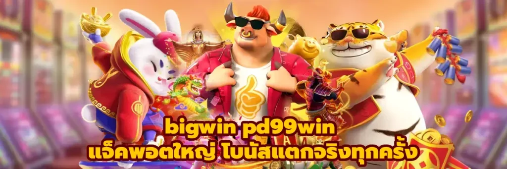 bigwin pd99win
