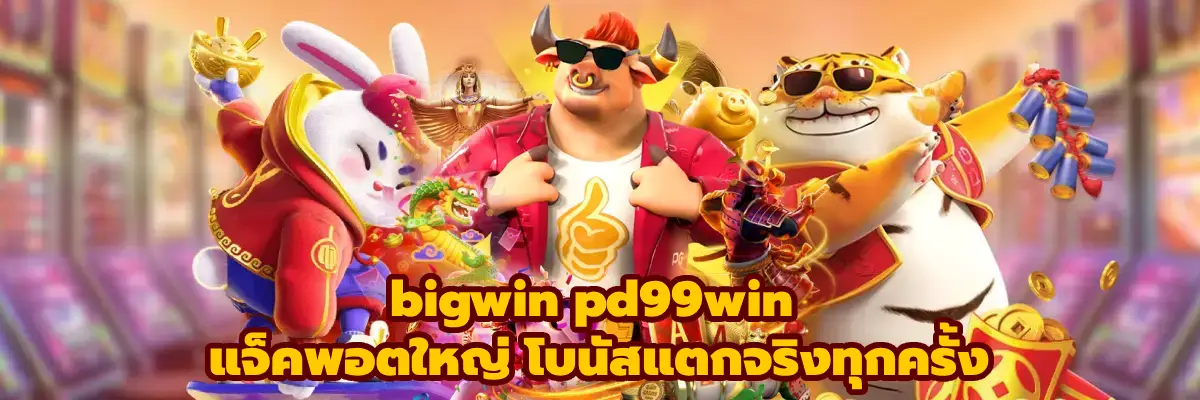 bigwin pd99win