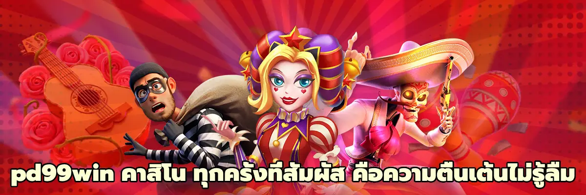 pd99win คาสิโน